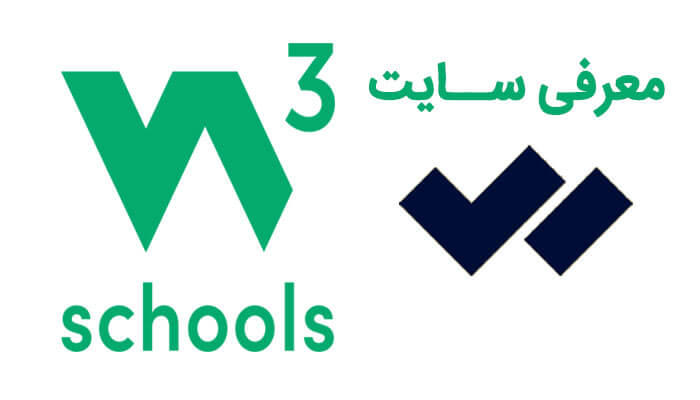 معرفی سایت w3schools