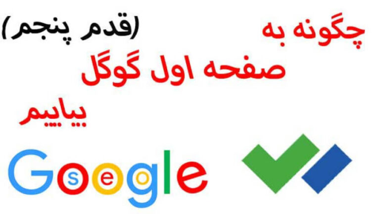 چگونه سایت خود را به صفحه اول گوگل بیاوریم. (قدم پنجم)