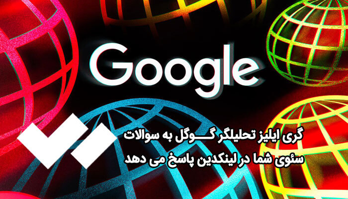 گری ایلیز تحلیلگر گوگل به سوالات سئوی شما در لینکدین پاسخ می دهد