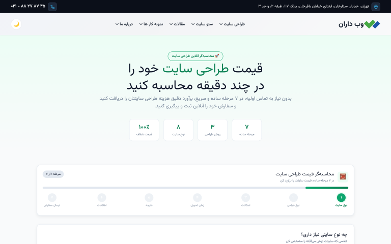 صفحه قیمت و تعرفه طراحی سایت وب داران
