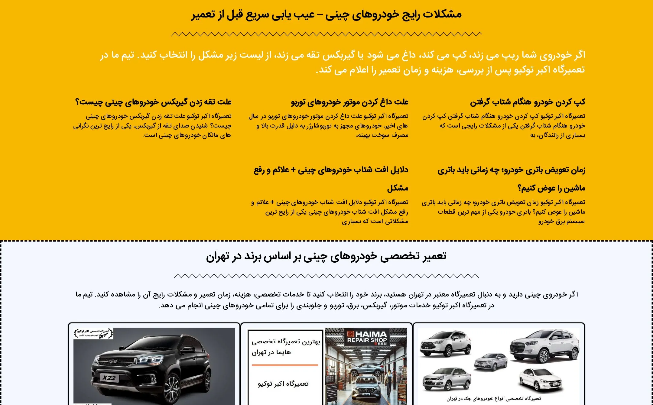 لندینگ&zwnj;های برند خودروهای چینی در اکبر توکیو؛ تعمیرگاه جک، چری، ام وی ام و ام جی در صفحه اصلی