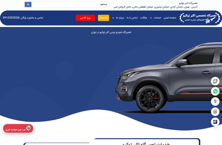 طراحی سایت اکبر توکیو؛ صفحه اصلی تعمیرگاه تخصصی خودروهای چینی در تهران با قالب اختصاصی و دکمه رزرو آنلاین