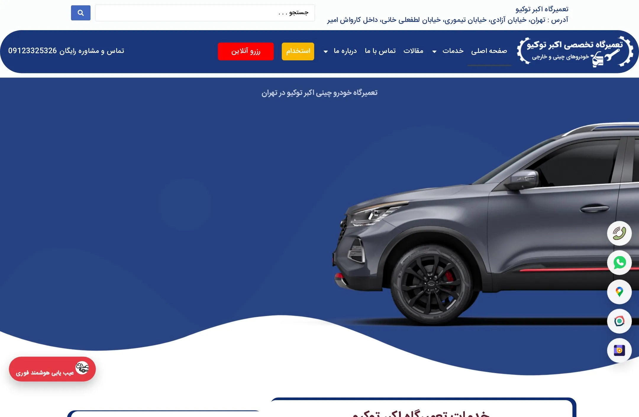 طراحی سایت اکبر توکیو؛ صفحه اصلی تعمیرگاه تخصصی خودروهای چینی در تهران با قالب اختصاصی و دکمه رزرو آنلاین
