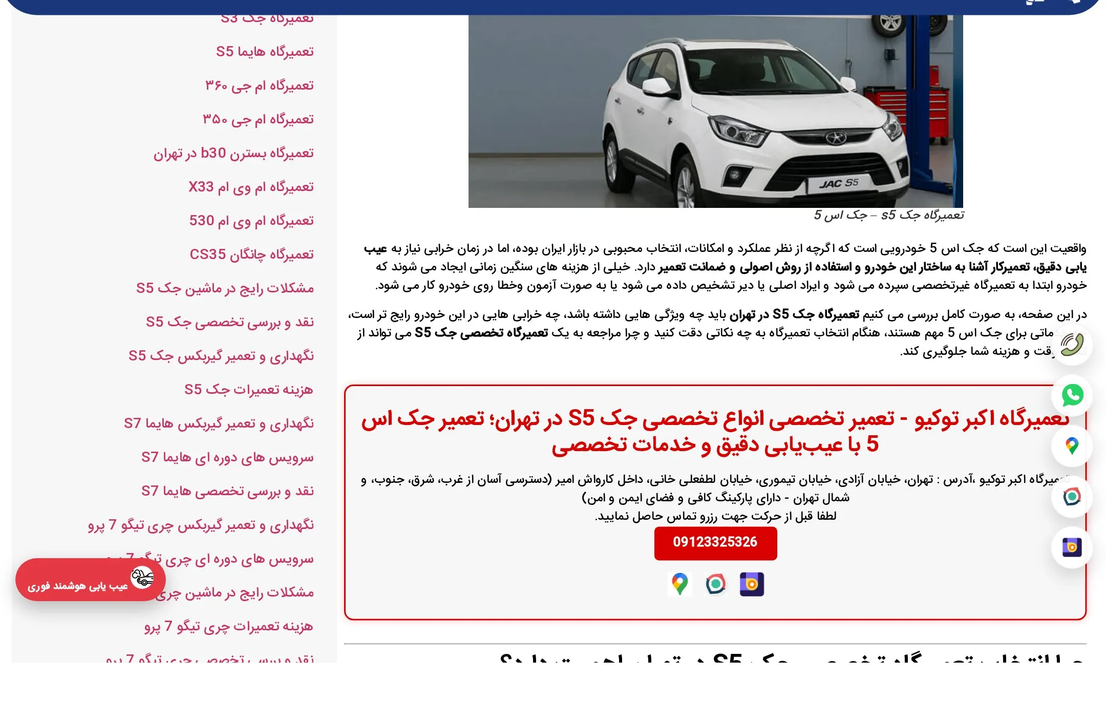 صفحه اختصاصی تعمیر جک S5 در سایت اکبر توکیو با فهرست خدمات، باکس تماس و لینک مقالات مرتبط