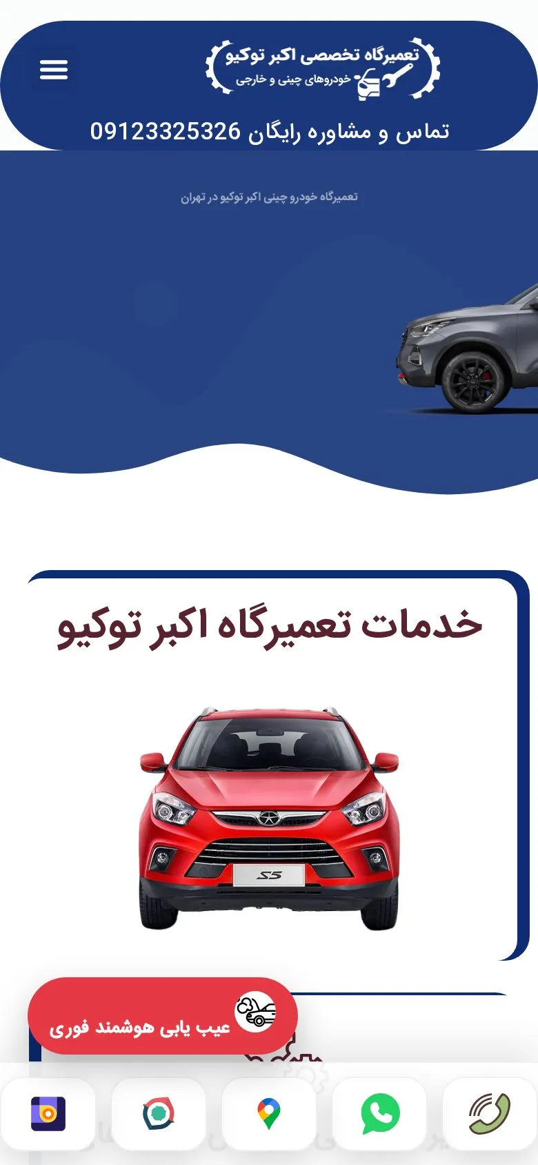 نمای موبایل سایت اکبر توکیو؛ دسترسی سریع به تماس، واتساپ و رزرو نوبت تعمیرگاه خودروهای چینی