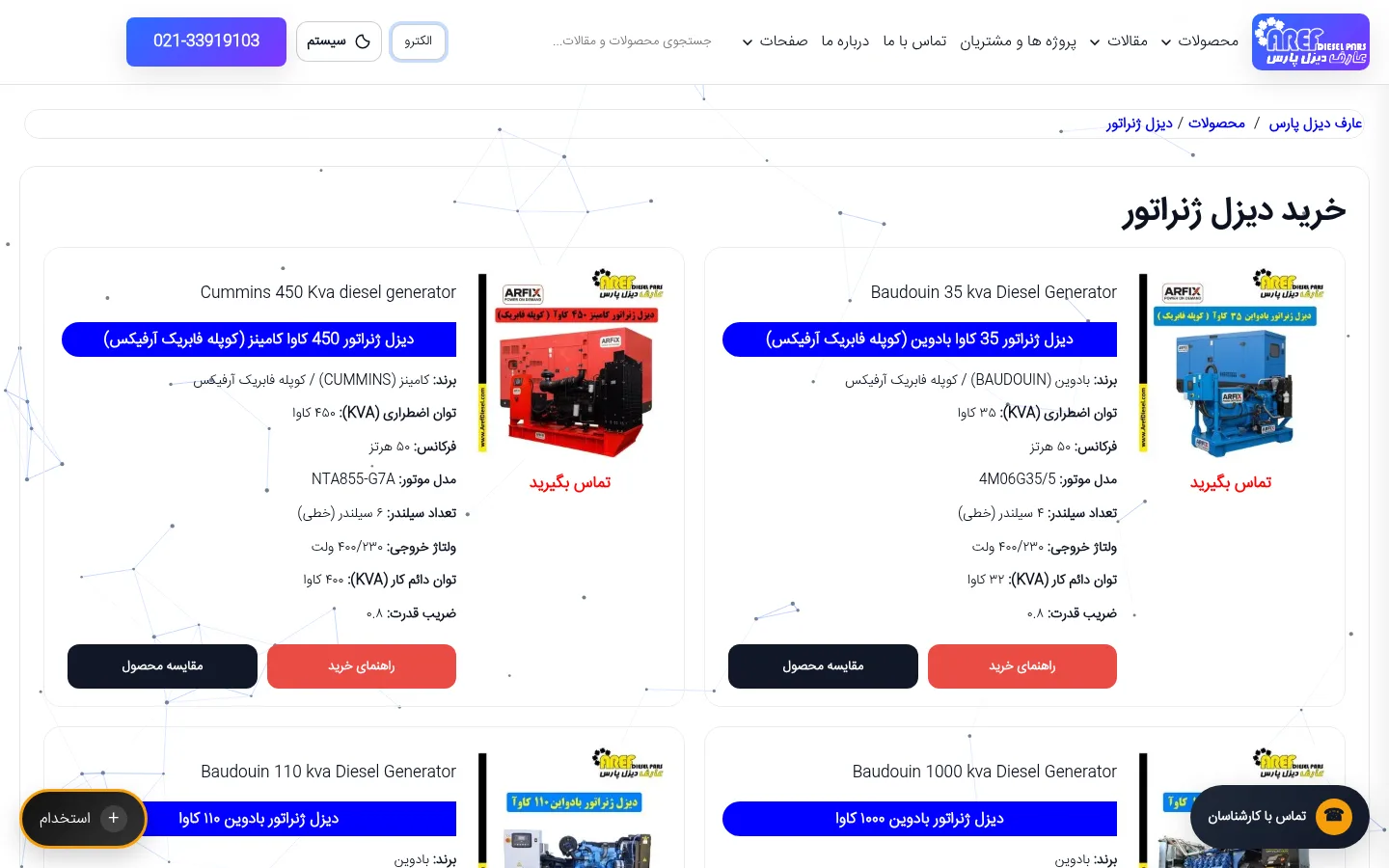 دسته&zwnj;بندی خرید دیزل ژنراتور در طراحی سایت عارف دیزل