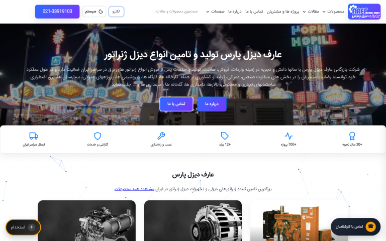 نمای صفحه اصلی سایت عارف دیزل — هیرو و نوار اعتماد