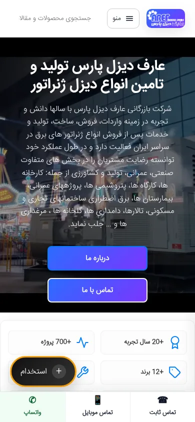 نسخه موبایل سایت عارف دیزل &mdash; طراحی ریسپانسیو و نوار تماس چسبان