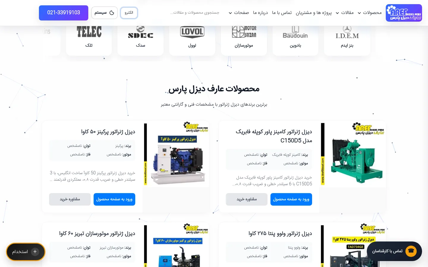 برندهای موتور دیزل و کارت&zwnj;های محصول در صفحه اصلی عارف دیزل