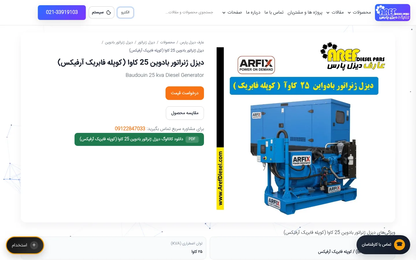 طراحی صفحه محصول ووکامرس &mdash; ژنست آرفیکس بادوین ۲۵ کاوا در نمونه کار عارف دیزل