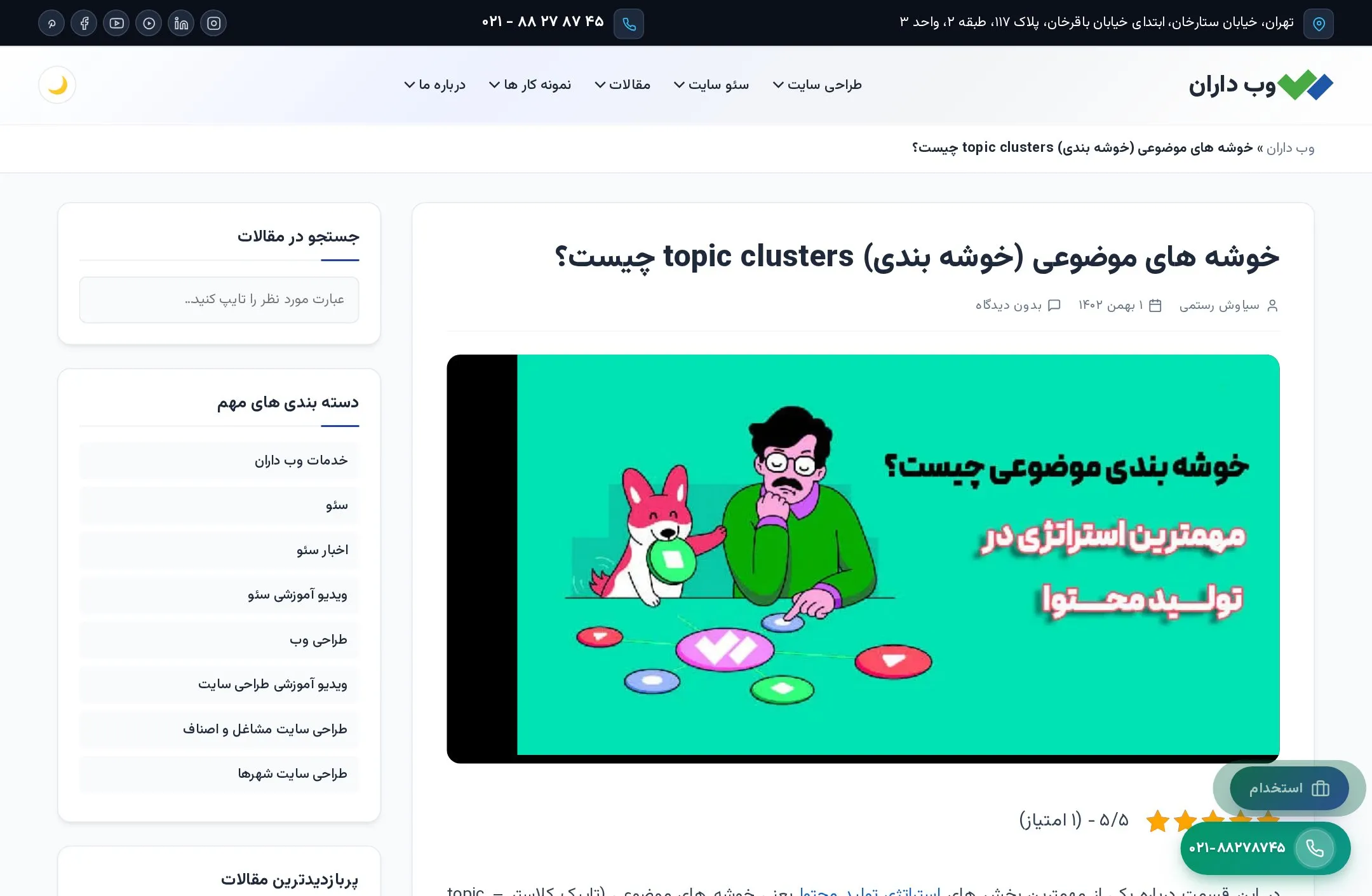 مقاله تخصصی خوشهبندی کلمات کلیدی در بلاگ وبداران؛ پشتوانه محتوایی لندینگهای اصلی