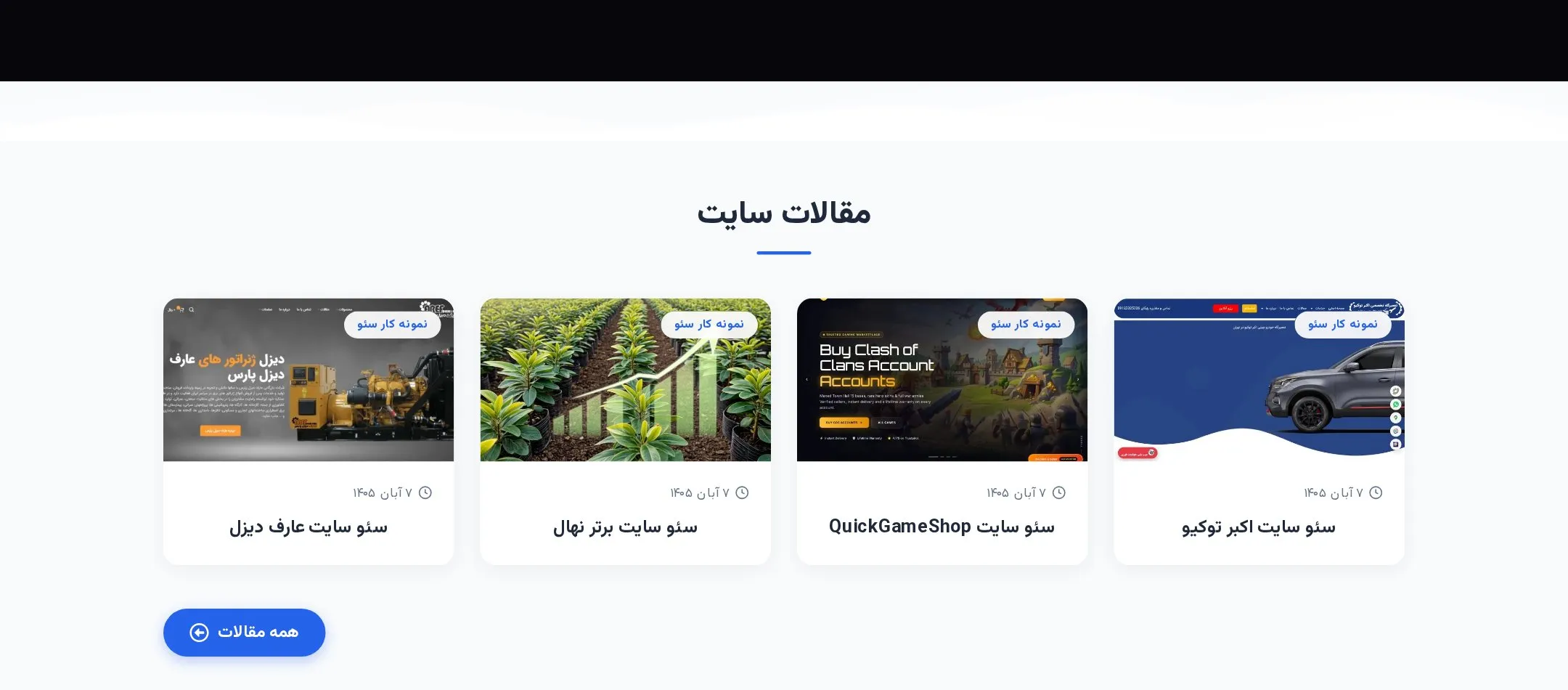 مقالات نمونهکار سئو وبداران در صفحه اصلی؛ عارف دیزل، برتر نهال، QuickGameShop و اکبر توکیو