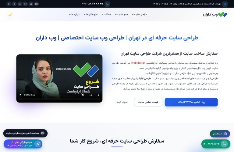 سئو سایت وب داران؛ صفحه اصلی webdaran.com با تیتر طراحی سایت حرفه ای در تهران و دکمه تماس مستقیم