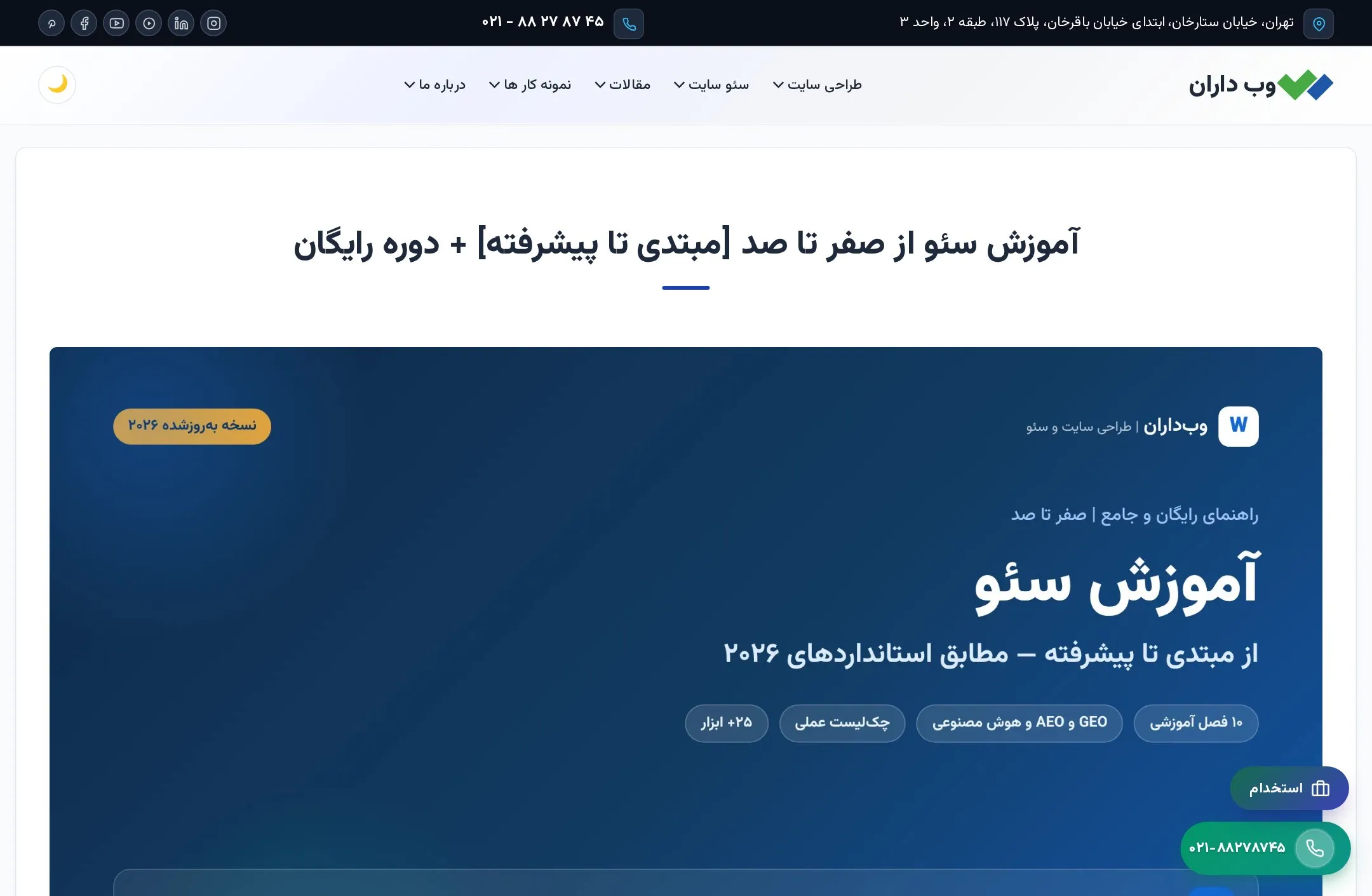 دوره جامع آموزش سئو وبداران؛ آموزش سئو از صفر تا صد با نسخه بهروزشده ۲۰۲۶