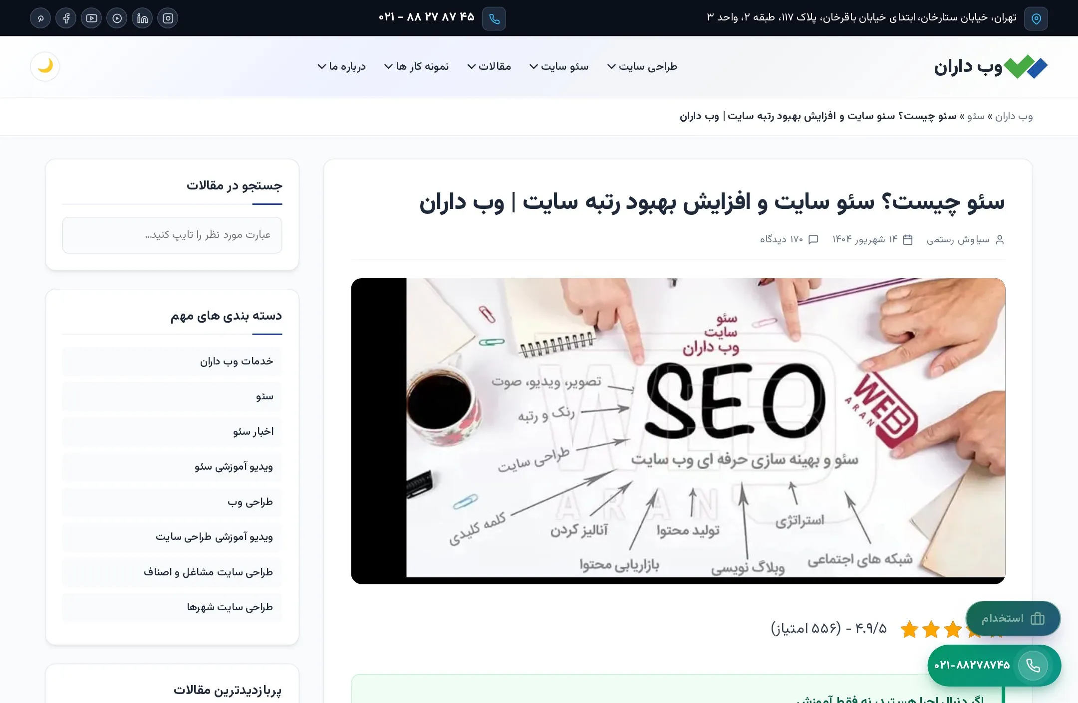 لندینگ راهنمای سئو سایت وبداران با امتیاز ۴.۷۵ از ۵ از ۲۶۹ رأی کاربران