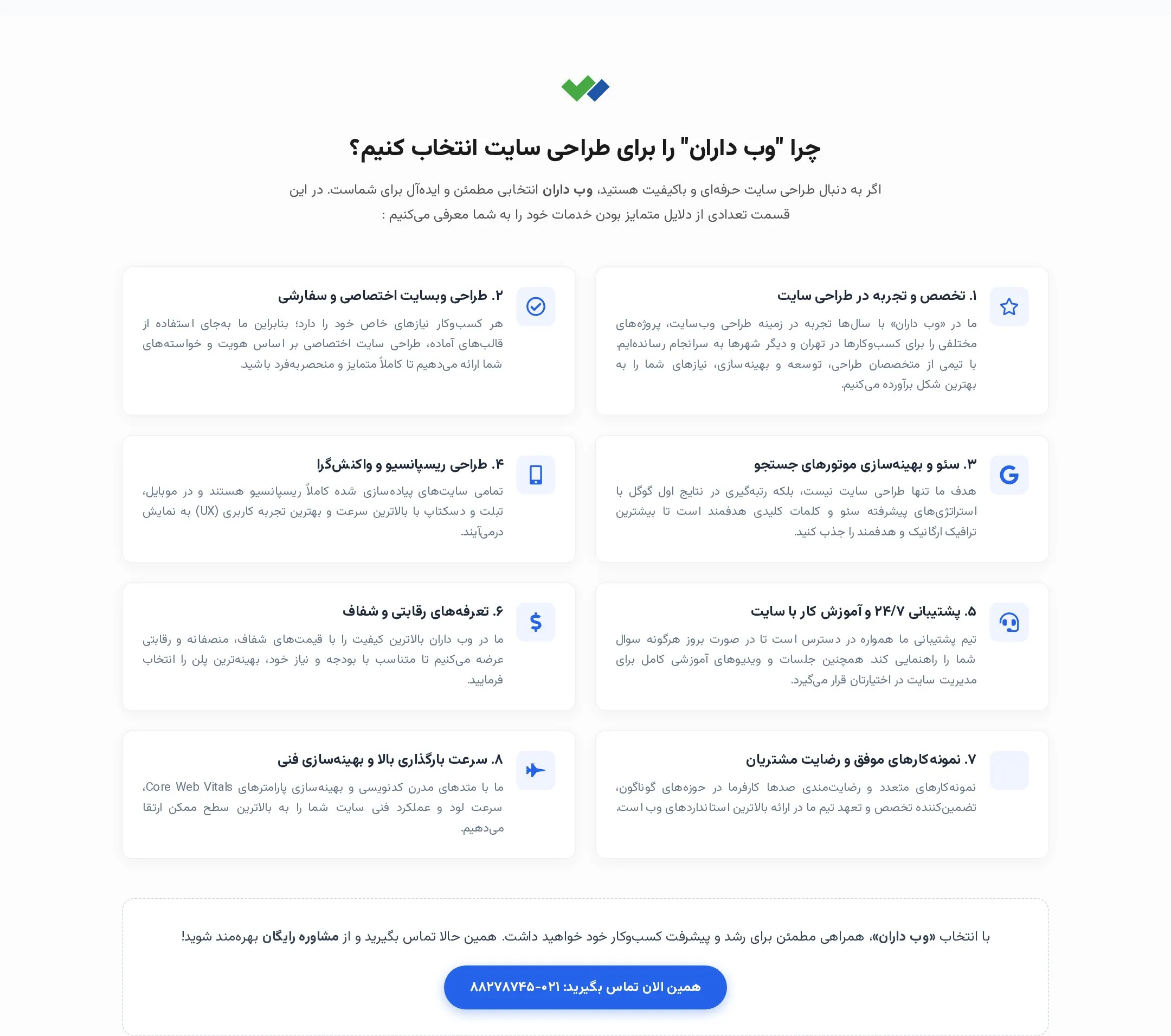 هشت دلیل انتخاب وبداران برای طراحی سایت و سئو؛ از تخصص و تجربه تا پشتیبانی ۲۴/۷ و سرعت بارگذاری